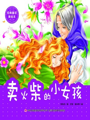 cover image of 经典童话美绘本·卖火柴的小女孩